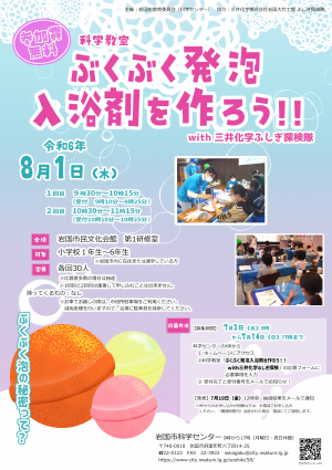 科学教室「ぶくぶく発泡入浴剤を作ろう！！with三井化学ふしぎ探検隊」チラシ