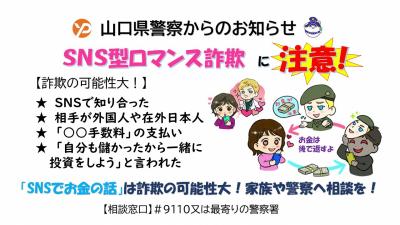 ＳＮＳロマンス詐欺に注意