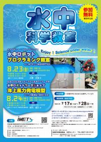 水中ロボットプログラミング教室
