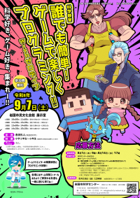 科学教室「誰でも簡単！ゲームでプログラミング！！withゼロディブ」チラシ