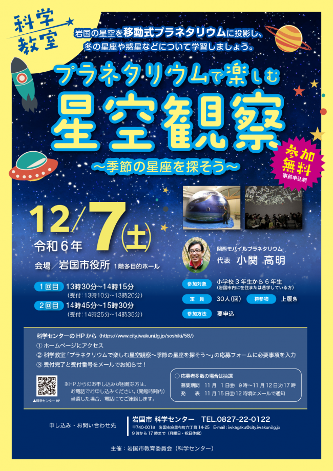 プラネタリウムで楽しむ星空観察　チラシ