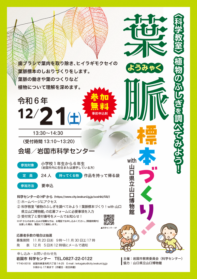 科学教室「植物のふしぎを調べてみよう！葉脈標本づくり！」チラシ