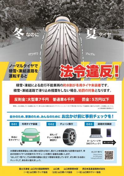 ノーマルタイヤで積雪・凍結道路を運転すると法令違反！ 
