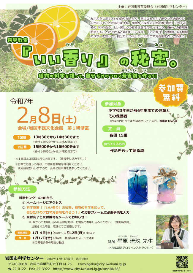 「いい香り」の秘密。植物の科学を知って、自分だけのオリジナルアロマ芳香剤を作ろう！