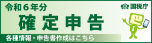 令和6年分確定申告バナー