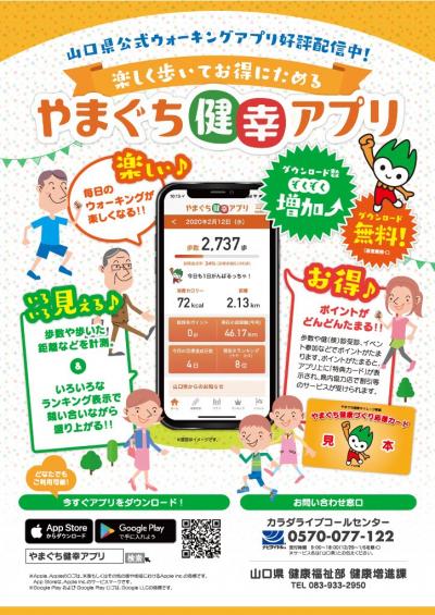 やまぐち健康アプリ