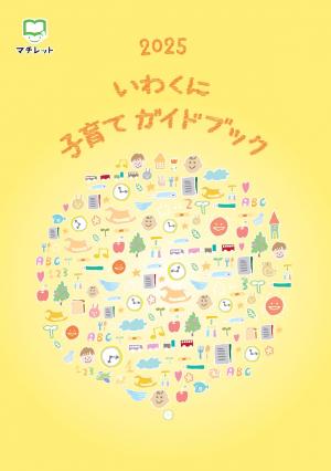2025年度 岩国市子育て冊子 表紙