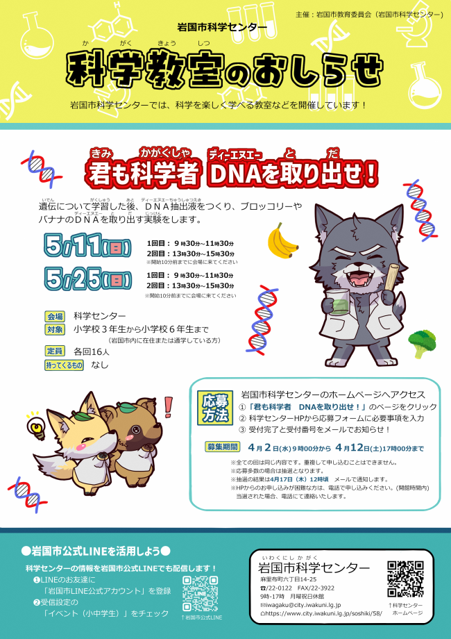 科学教室「君も科学者　DNAを取り出せ！」チラシ