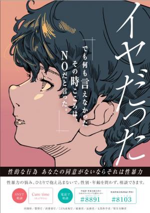 若年層の性暴力被害予防月間ポスター