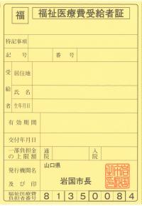 受給者証（クリーム）