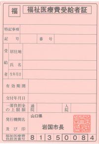 受給者証（ピンク）