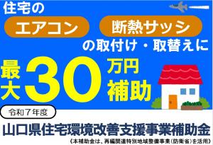 住宅環境改善支援事業補助金募集（掲載用）