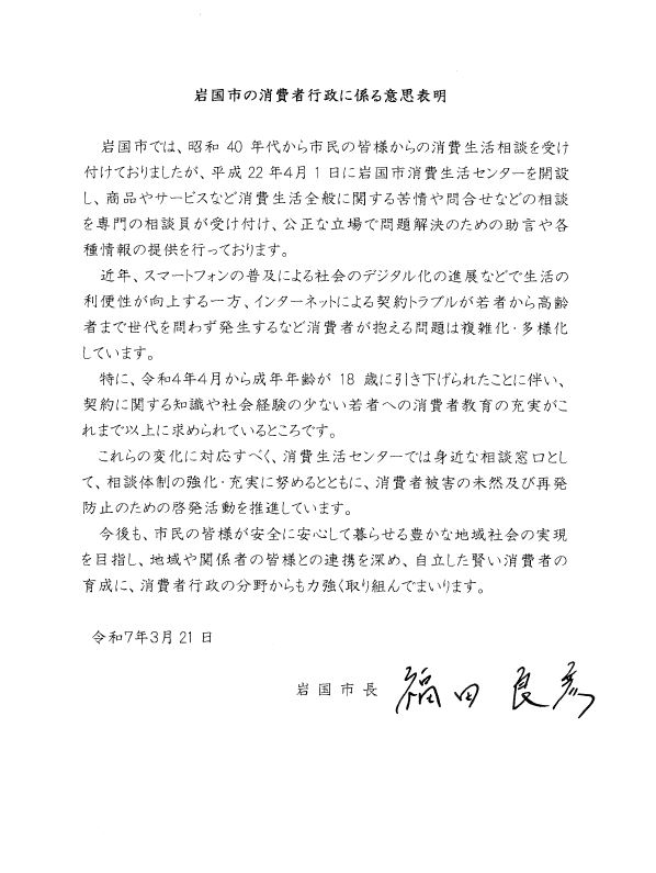 岩国市の消費者行政に係る意思表明