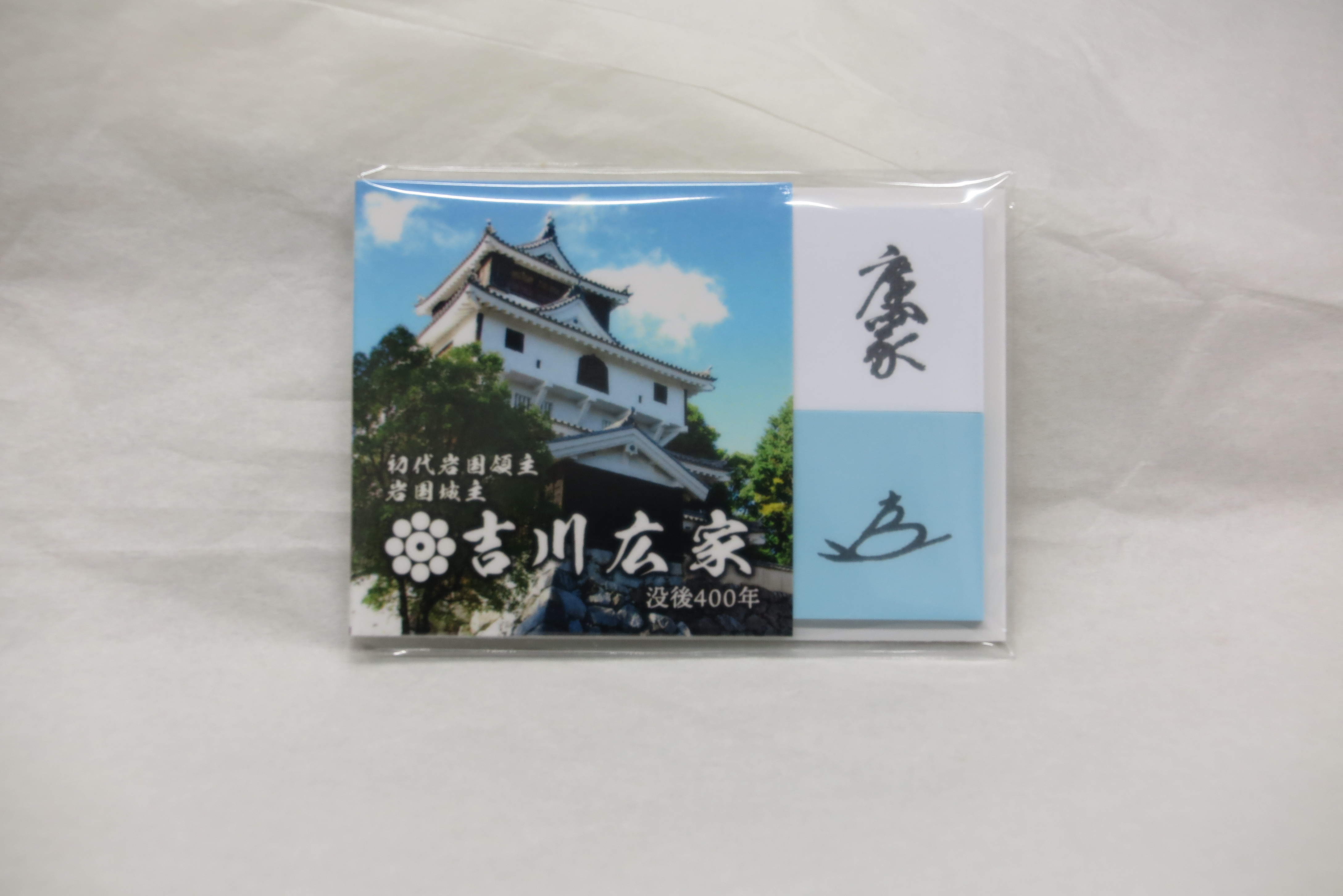 吉川広家付箋