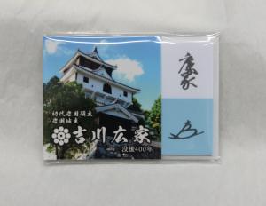 吉川広家付箋