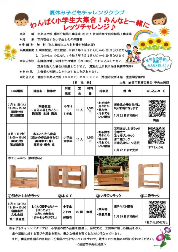 夏休み子どもチャレンジクラブ