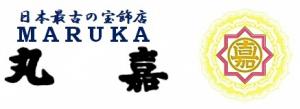 ロゴ：日本最古の宝石店MARUKA丸嘉