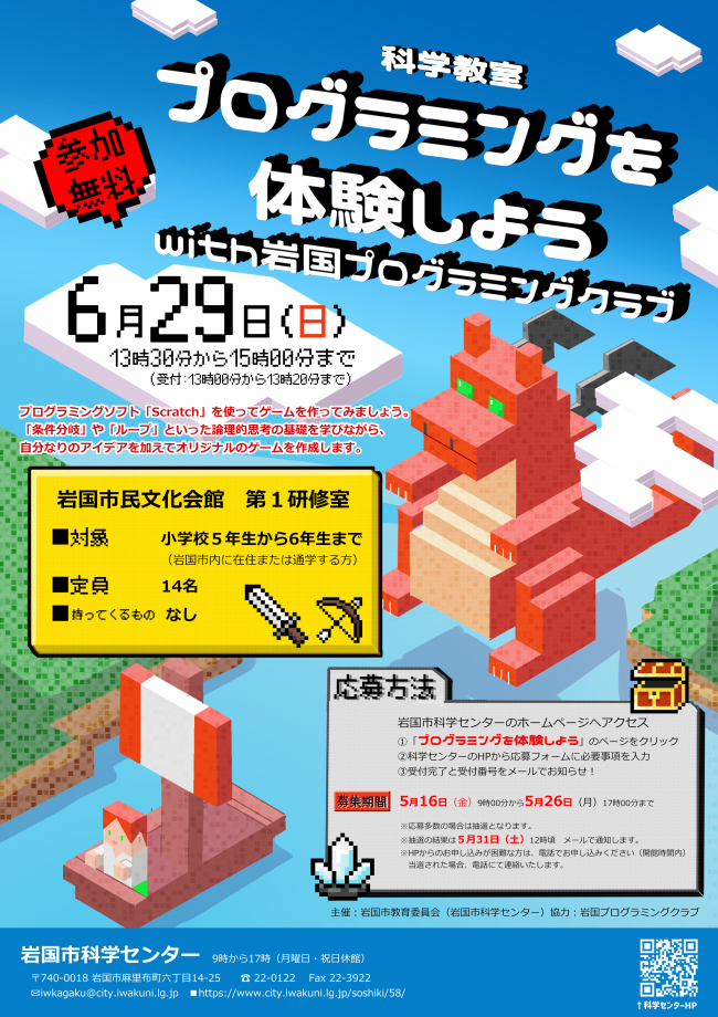 「プログラミングを体験しようwith岩国プログラミングクラブ」
