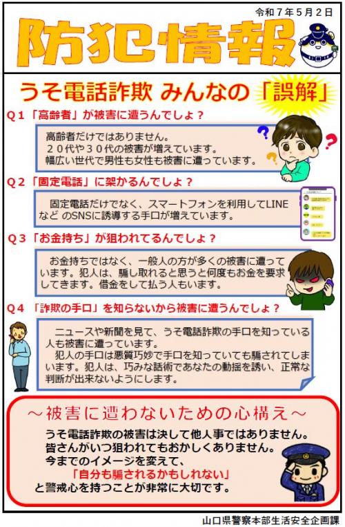 【防犯情報】うそ電話詐欺 みんなの「誤解」