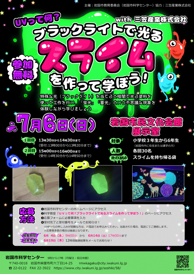 科学教室「UVって何？ブラックライトで光るスライムを作って遊ぼう」チラシ