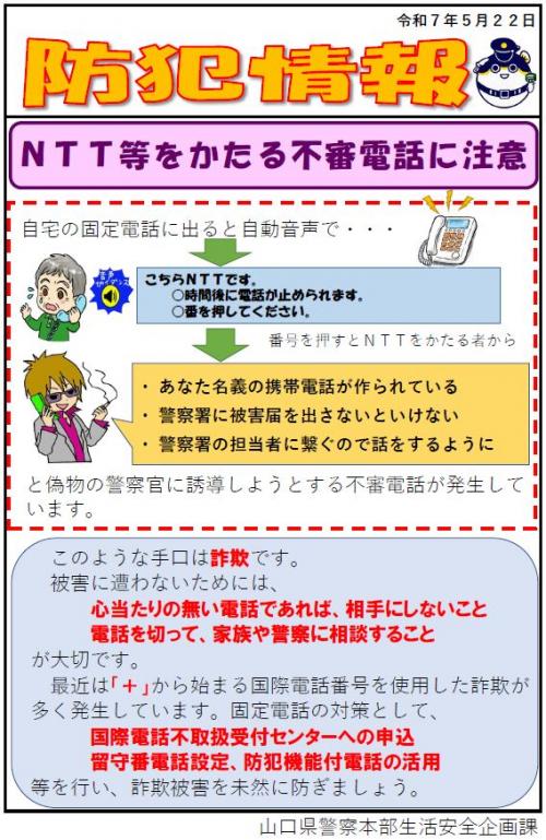 【防犯情報】ＮＴＴ等を騙る不審電話に注意