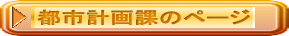 都市計画課のページリンク先ボタン