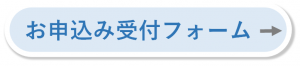 申し込みフォームボタン