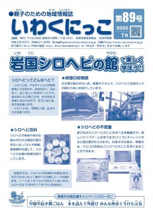 いわくにっこ第89号表紙