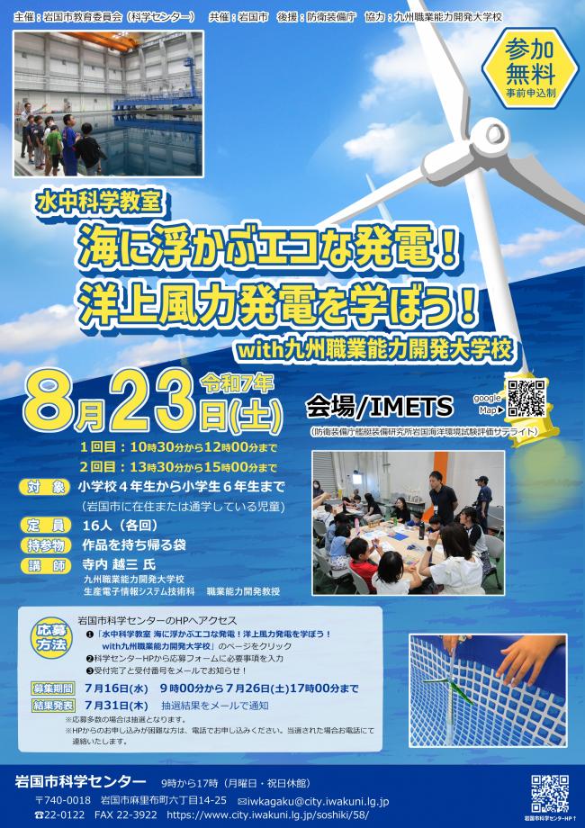 水中科学教室「洋上風力発電」チラシ
