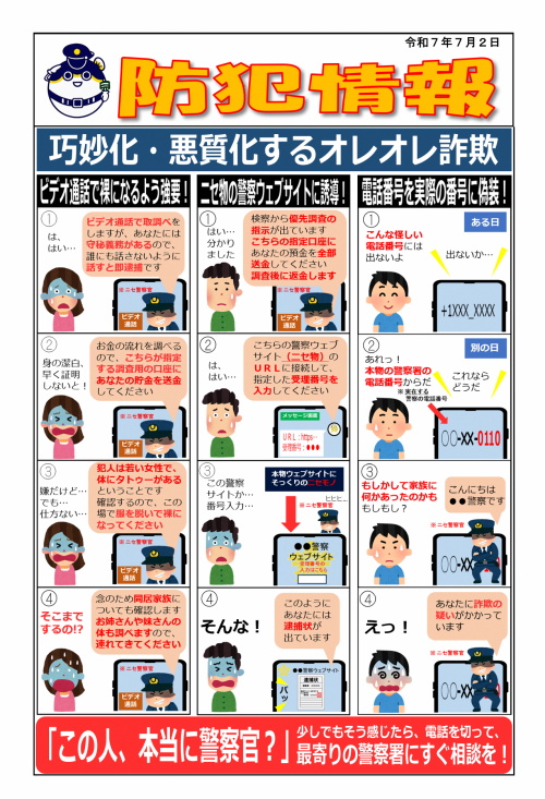 【防犯情報】巧妙化・悪質化するオレオレ詐欺