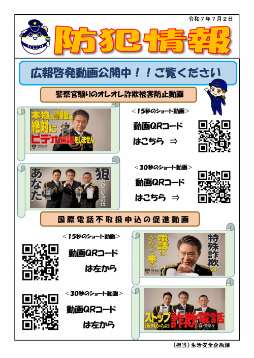 【防犯情報】警察庁特別防犯支援官が出演する広報啓発動画