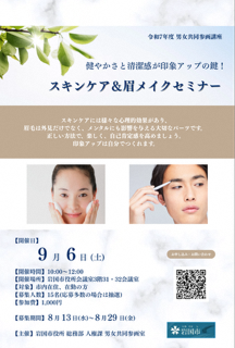 スキンケア＆眉メイクセミナーチラシ