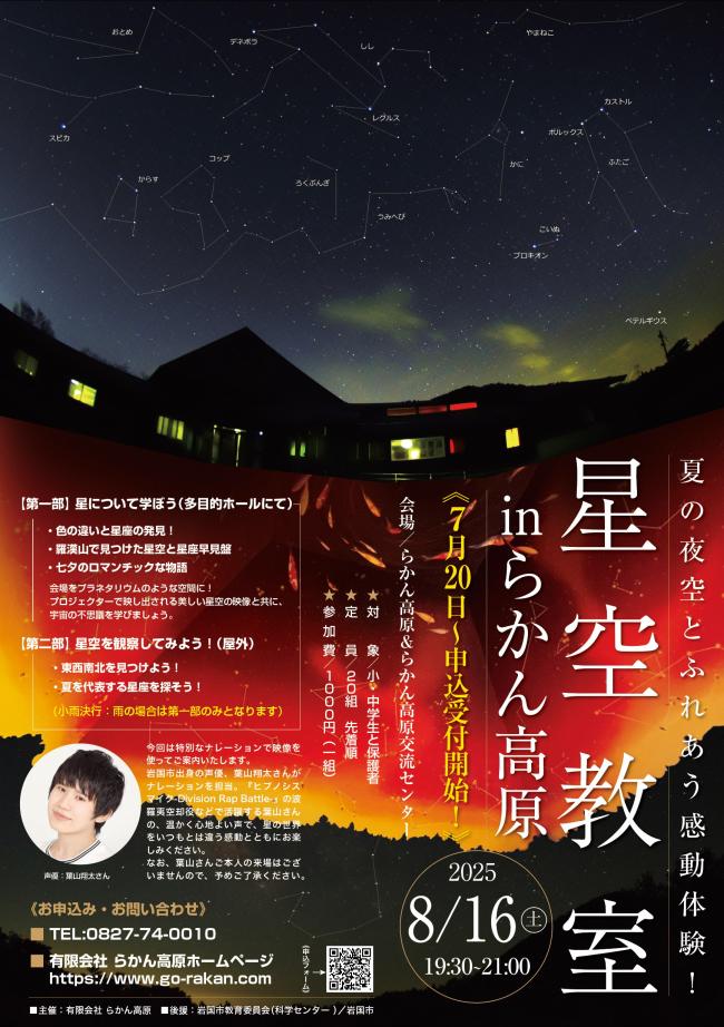 星空教室 in らかん高原