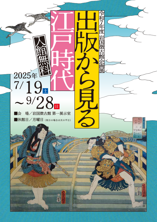 出版から見る江戸時代チラシ表面