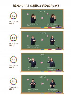 手話ワンポイント講座21～24 