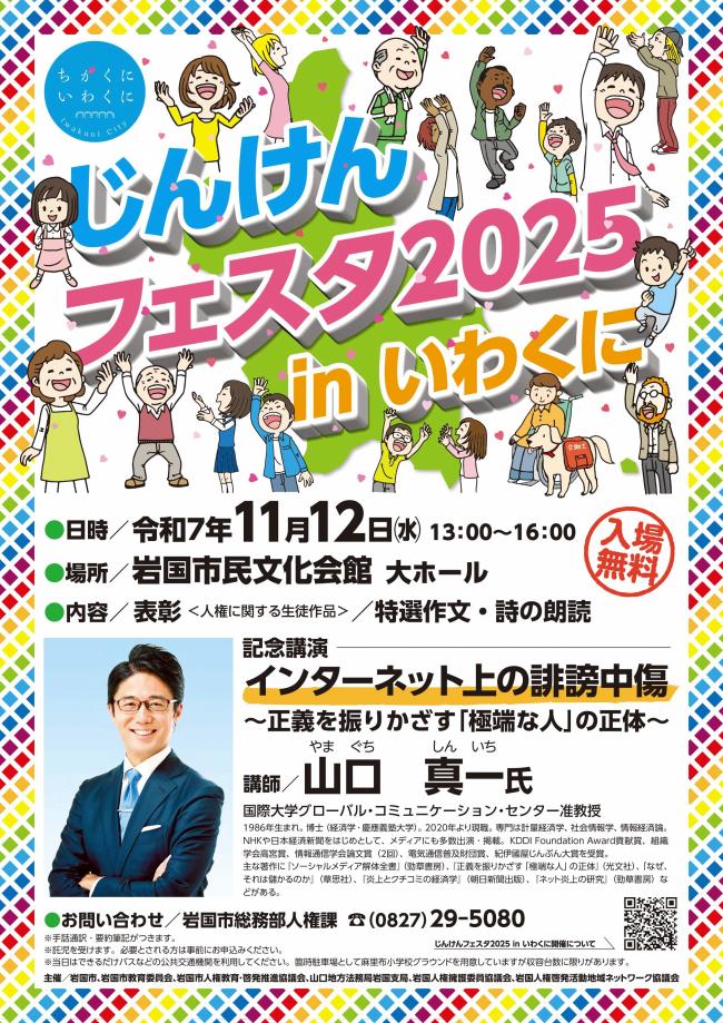 じんけんフェスタのポスター