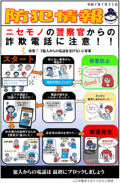 【防犯情報】ニセ警察官詐欺に注意！
