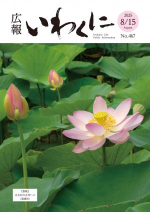 広報いわくに令和7年8月15日号