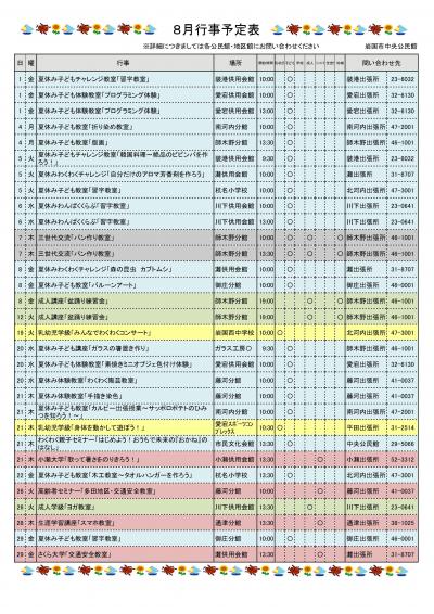 8月行事予定表