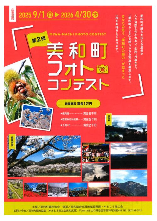 美和町フォトコンテストチラシ表