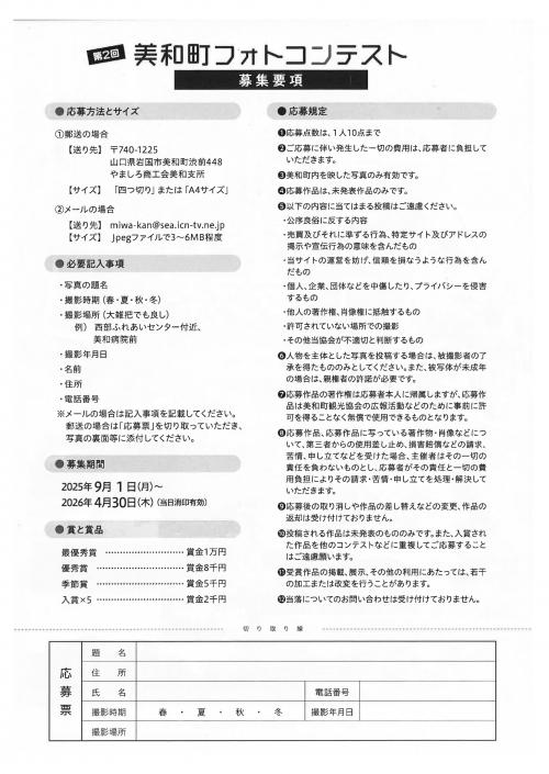 美和町フォトコンテストチラシ裏