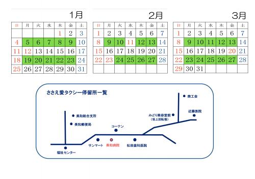 ささえ愛タクシー　運行表