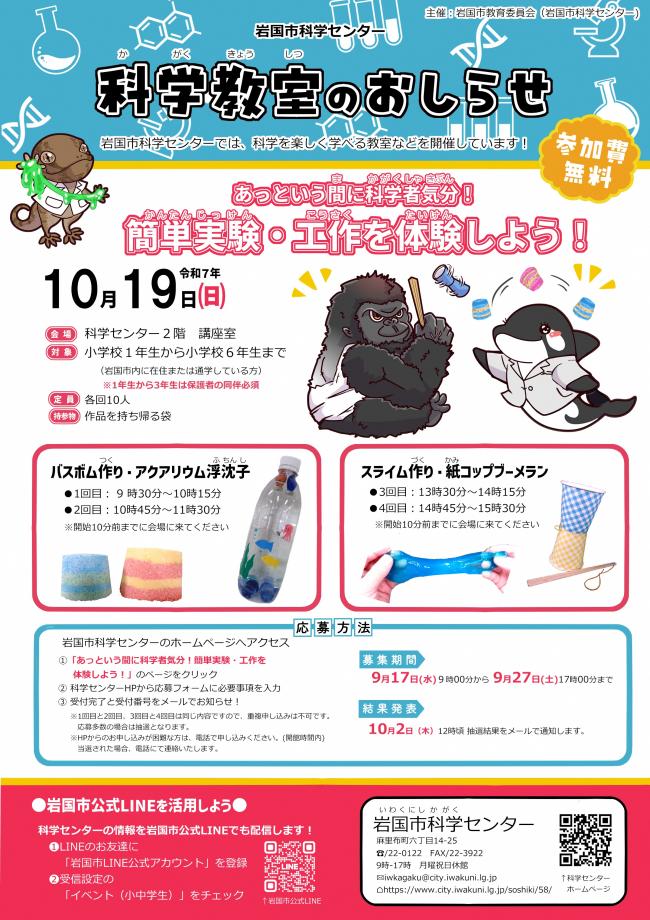 科学教室「あっという間に科学者気分！簡単実験・工作を体験しよう！」