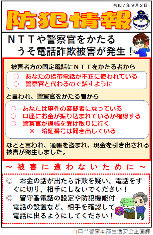 【防犯情報】ＮＴＴ、警察官などを装ったうそ電話詐欺被害が発生！