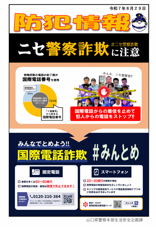 【防犯情報】ニセ警察詐欺に注意！