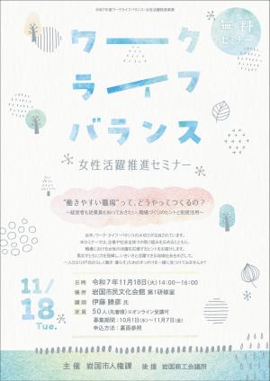 ワークライフバランス・女性活躍推進セミナーチラシ（表）