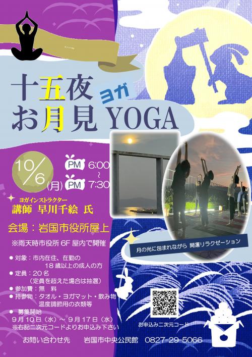 お月見YOGA