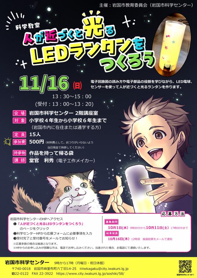 科学教室「人が近づくと光るLEDランタンをつくろう」チラシ