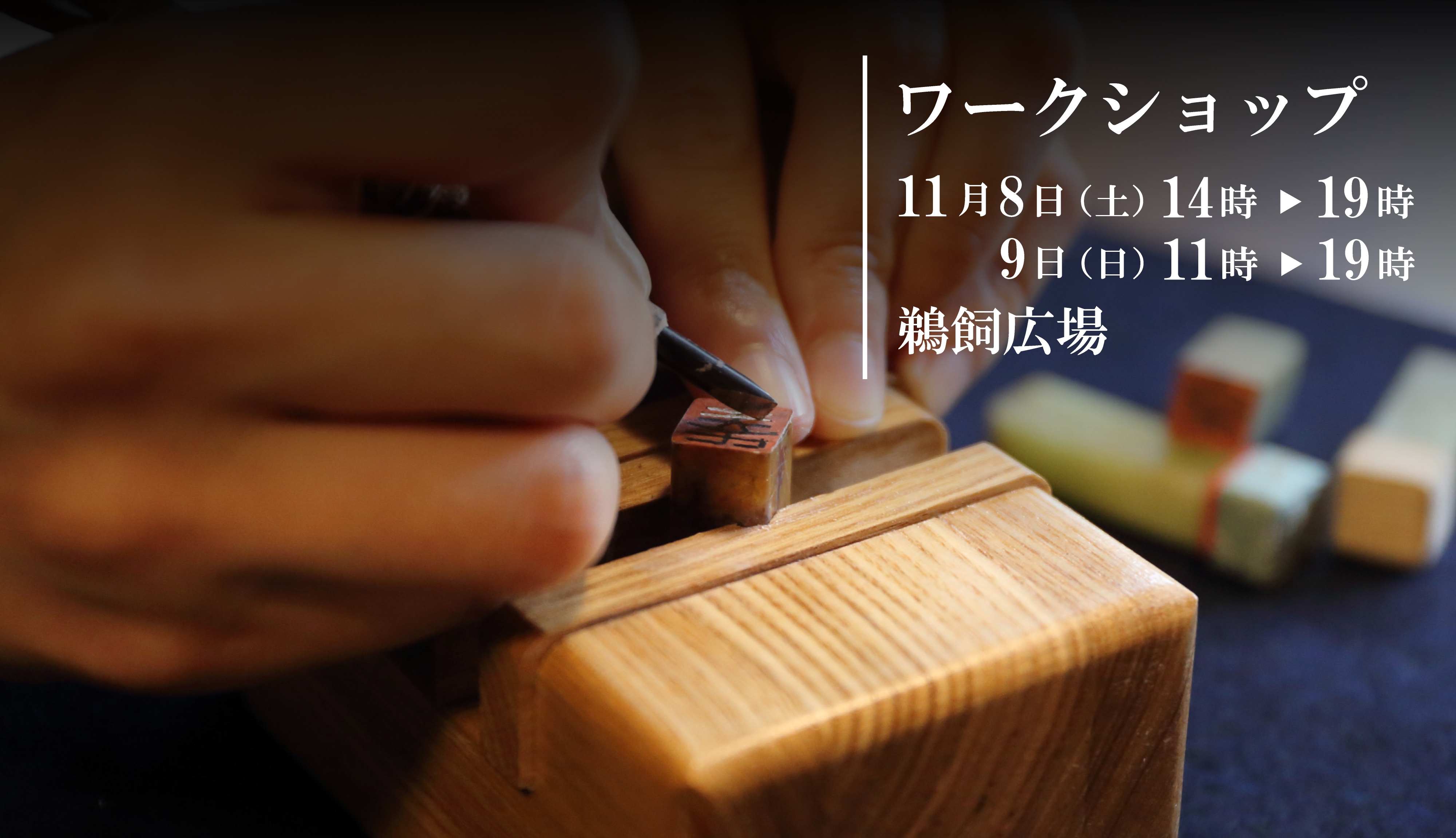 ワークショップ