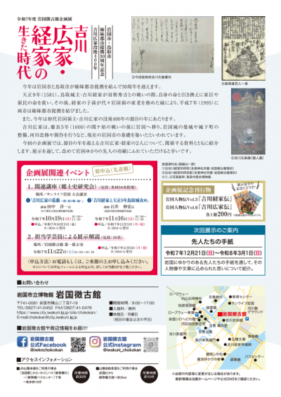 吉川広家・経家の生きた時代　チラシ裏面